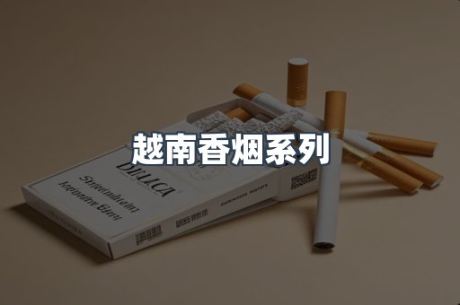 云霄系列香烟